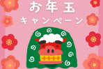 新年お年玉バイキングプラン