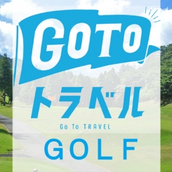 GOTOトラベルxゴルフセット販売開始！
