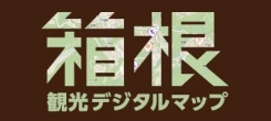 箱根の観光に「箱根デジタルマップ」をご活用ください