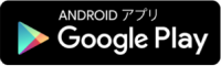 ANDROIDアプリ Google Play