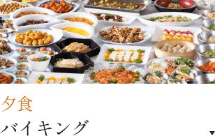 夕食 バイキング