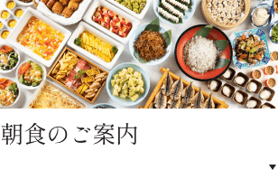 朝食のご案内
