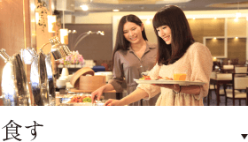 食す