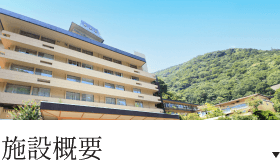 施設概要