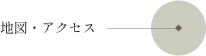 地図・アクセス