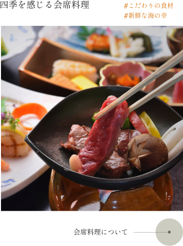 会席料理について