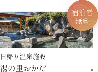 日帰り温泉施設 湯の里おかだ