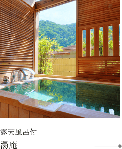 露天風呂付 湯庵