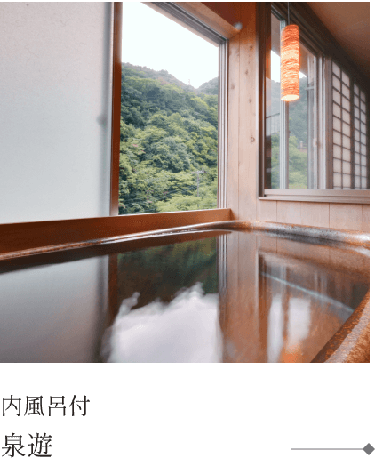 内風呂付 泉遊