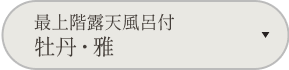 最上階露天風呂付 牡丹・雅