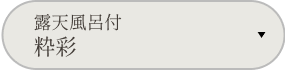露天風呂付 粋彩