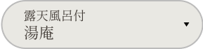 露天風呂付 湯庵