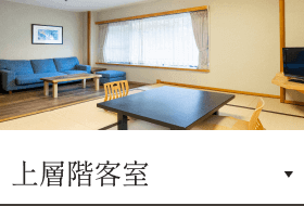 上層階客室
